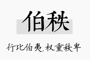 伯秩名字的寓意及含义