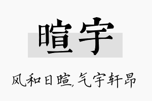 暄宇名字的寓意及含义