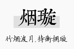 烟璇名字的寓意及含义