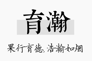 育瀚名字的寓意及含义