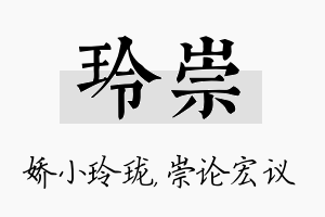 玲崇名字的寓意及含义