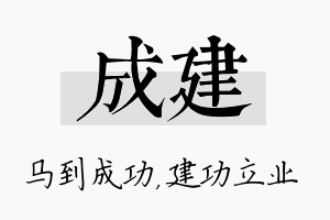 成建名字的寓意及含义