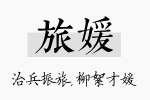 旅媛名字的寓意及含义