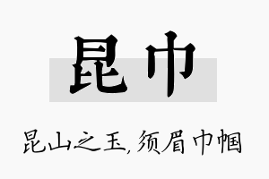 昆巾名字的寓意及含义