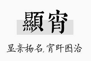 显宵名字的寓意及含义