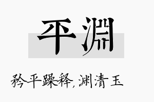 平渊名字的寓意及含义