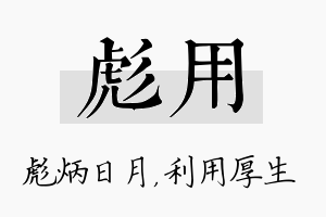 彪用名字的寓意及含义