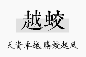 越蛟名字的寓意及含义