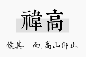 祎高名字的寓意及含义