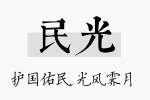 民光名字的寓意及含义