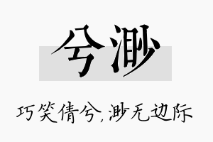 兮渺名字的寓意及含义