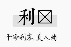 利姈名字的寓意及含义