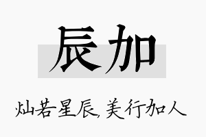 辰加名字的寓意及含义