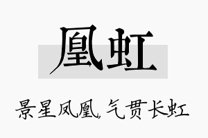 凰虹名字的寓意及含义