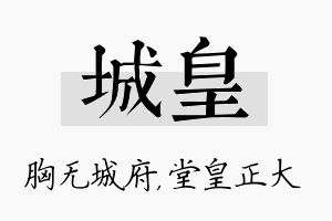 城皇名字的寓意及含义