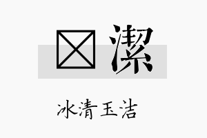 苾洁名字的寓意及含义