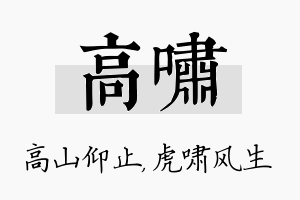 高啸名字的寓意及含义