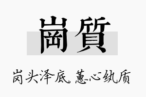 岗质名字的寓意及含义