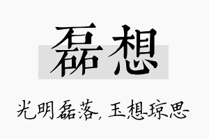 磊想名字的寓意及含义