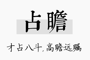 占瞻名字的寓意及含义