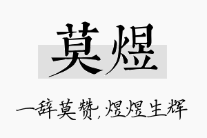 莫煜名字的寓意及含义