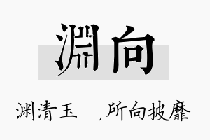 渊向名字的寓意及含义