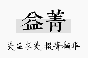 益菁名字的寓意及含义