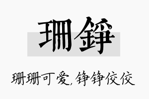 珊铮名字的寓意及含义