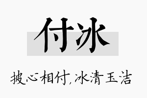 付冰名字的寓意及含义