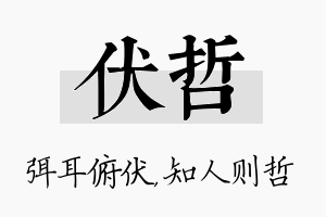 伏哲名字的寓意及含义