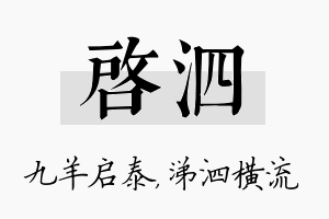 启泗名字的寓意及含义