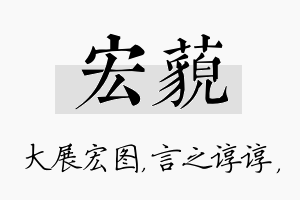 宏藐名字的寓意及含义