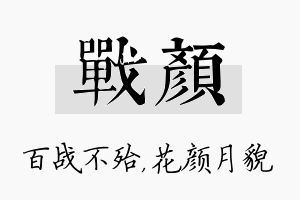 战颜名字的寓意及含义