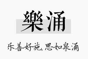 乐涌名字的寓意及含义