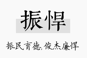 振悍名字的寓意及含义