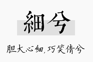 细兮名字的寓意及含义