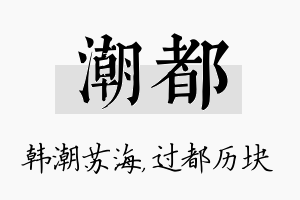 潮都名字的寓意及含义