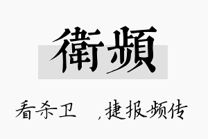 卫频名字的寓意及含义