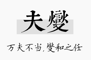 夫燮名字的寓意及含义