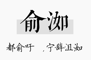 俞洳名字的寓意及含义