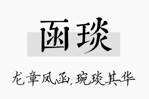 函琰名字的寓意及含义