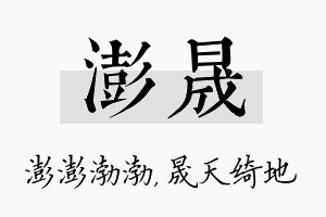 澎晟名字的寓意及含义