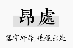 昂处名字的寓意及含义