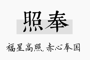 照奉名字的寓意及含义