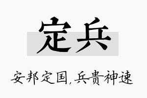 定兵名字的寓意及含义