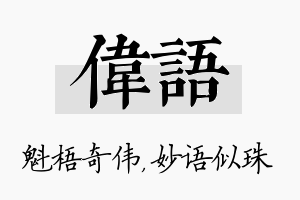 伟语名字的寓意及含义