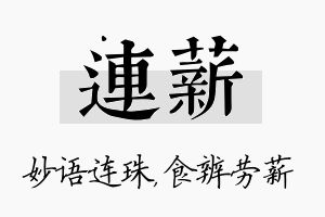 连薪名字的寓意及含义