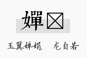 婵洺名字的寓意及含义