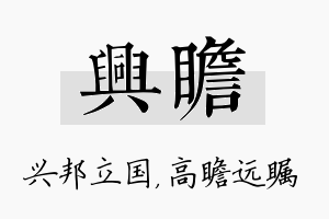 兴瞻名字的寓意及含义