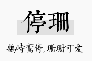 停珊名字的寓意及含义